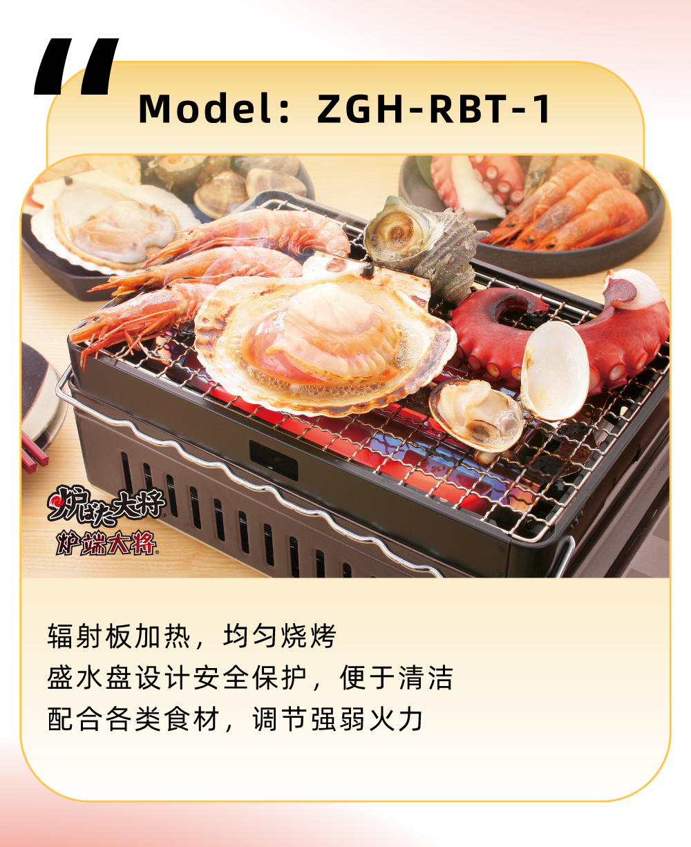 輻射板加熱，均勻燒烤，盛水盤設(shè)計(jì)安全保護(hù)，便于清潔，配合各類食材，調(diào)節(jié)強(qiáng)弱火力
