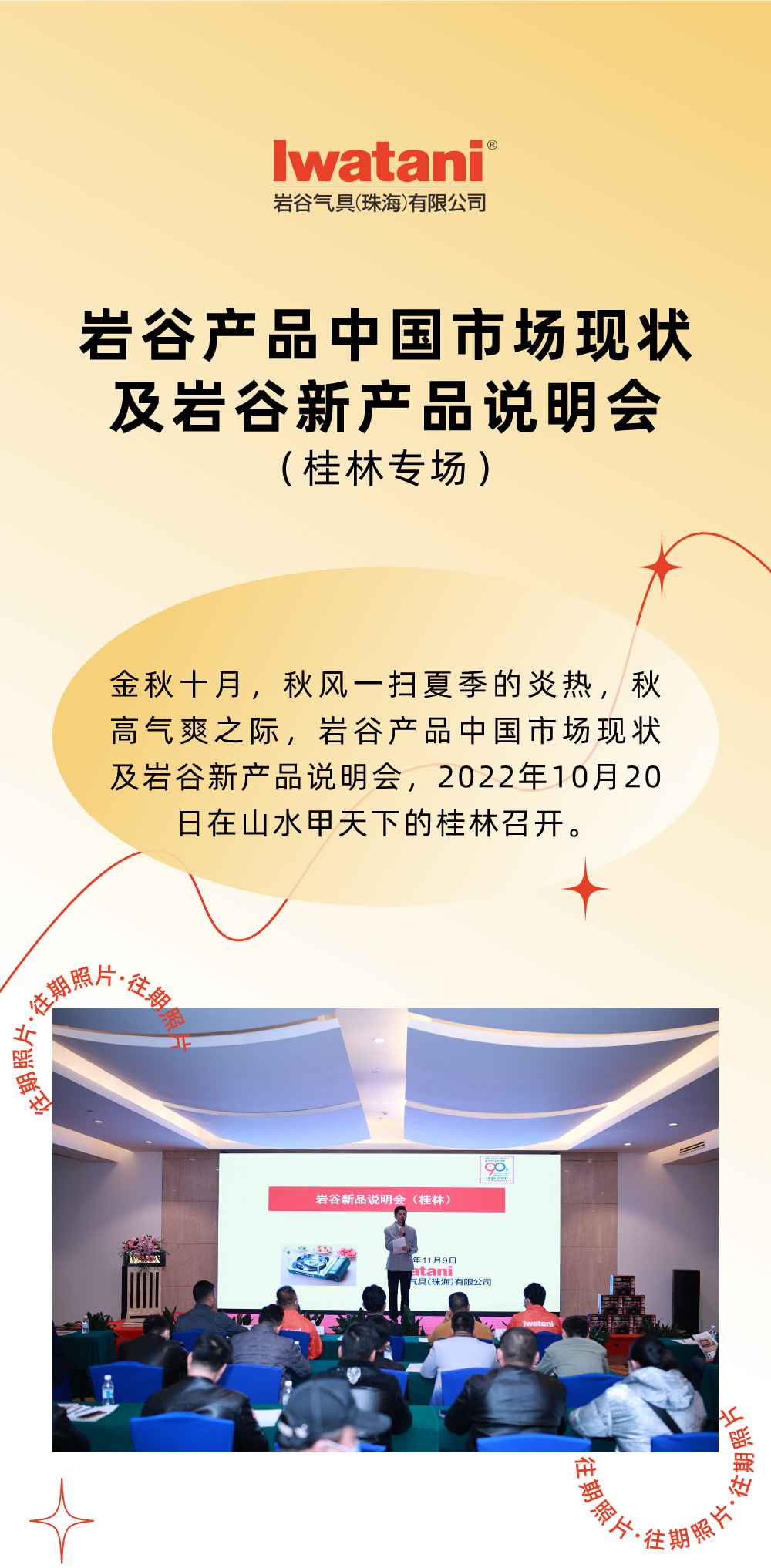 金秋十月，秋風(fēng)一掃夏季的炎熱，秋高氣爽之際，巖谷產(chǎn)品中國市場現(xiàn)狀及巖谷新產(chǎn)品說明會，2022年10月20日在山水甲天下的桂林召開。