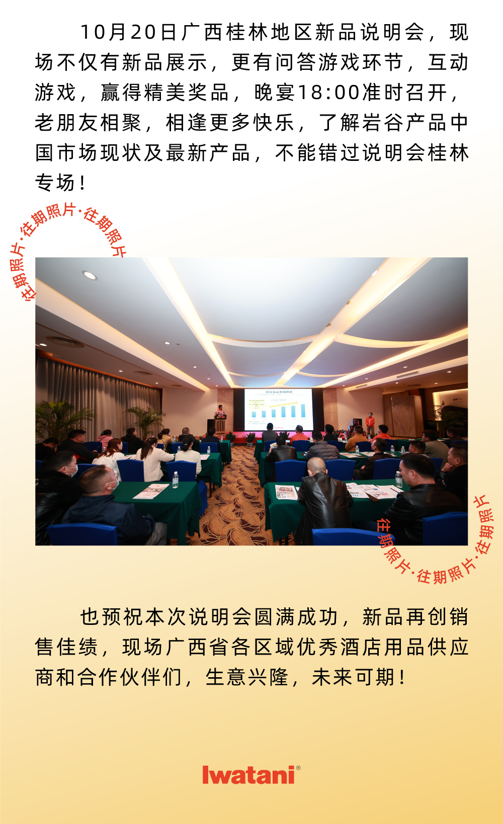 10月20日廣西桂林地區(qū)新品說明會，現(xiàn)場不僅有新品展示，更有問答游戲環(huán)節(jié)，互動游戲，贏得精美獎品，晚宴18:00準(zhǔn)時召開，老朋友相聚，相逢更多快樂，了解巖谷產(chǎn)品中國市場現(xiàn)狀及最新產(chǎn)品，不能錯過說明會桂林專場！